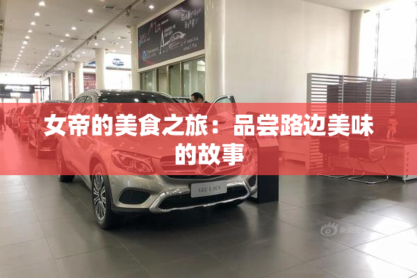 女帝的美食之旅：品尝路边美味的故事