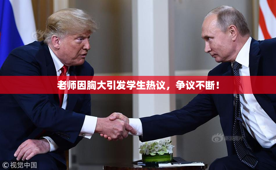 老师因胸大引发学生热议，争议不断！