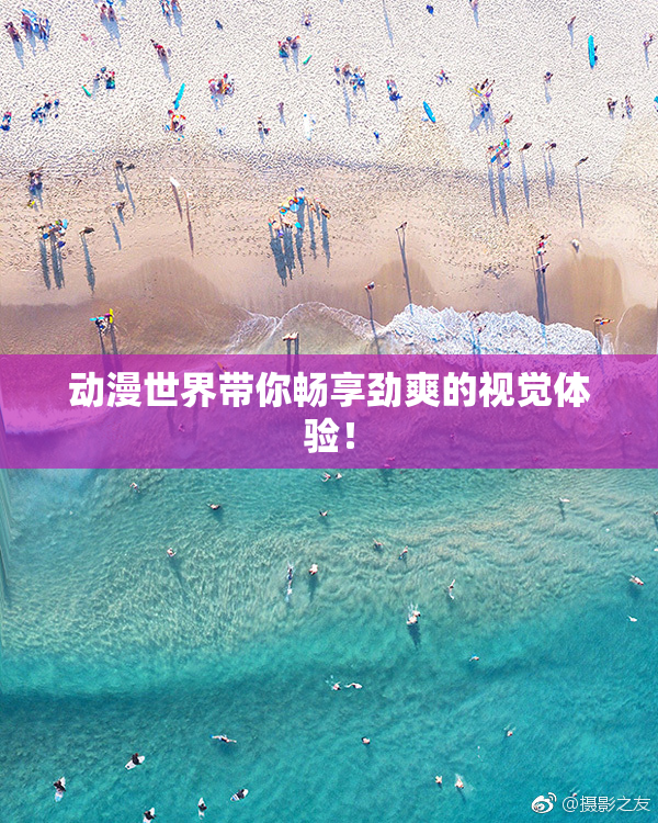 动漫世界带你畅享劲爽的视觉体验！
