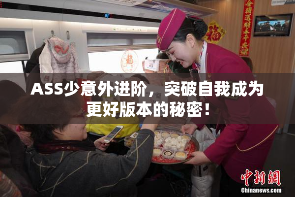 ASS少意外进阶，突破自我成为更好版本的秘密！