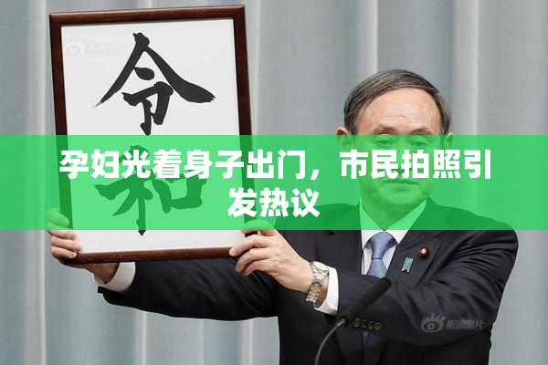 孕妇光着身子出门，市民拍照引发热议