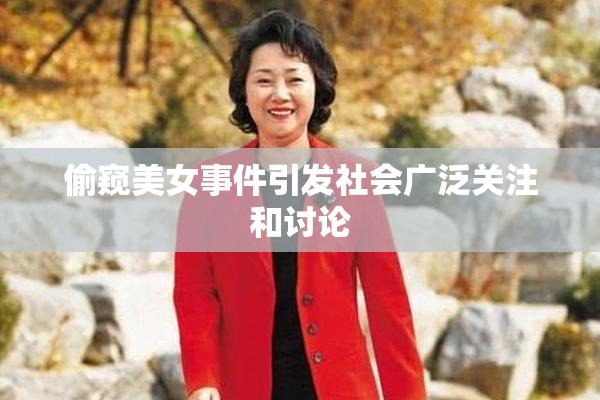 偷窥美女事件引发社会广泛关注和讨论