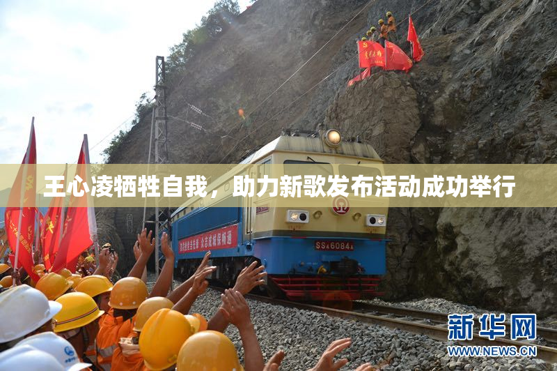 王心凌牺牲自我，助力新歌发布活动成功举行