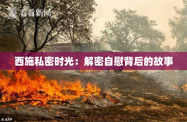 西施私密时光：解密自慰背后的故事