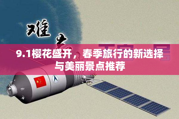 9.1樱花盛开，春季旅行的新选择与美丽景点推荐
