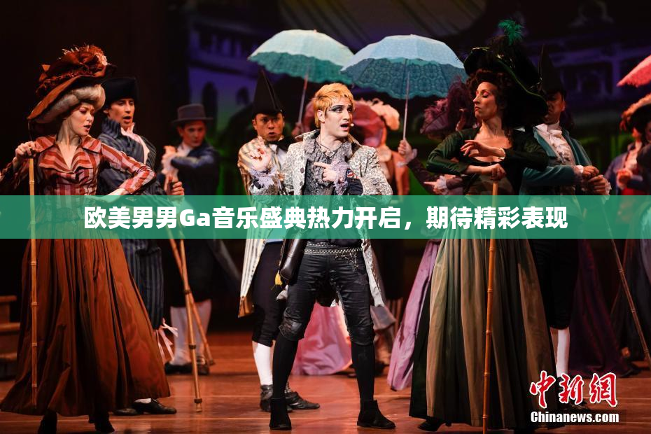 欧美男男Ga音乐盛典热力开启，期待精彩表现