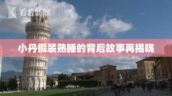 小丹假装熟睡的背后故事再揭晓