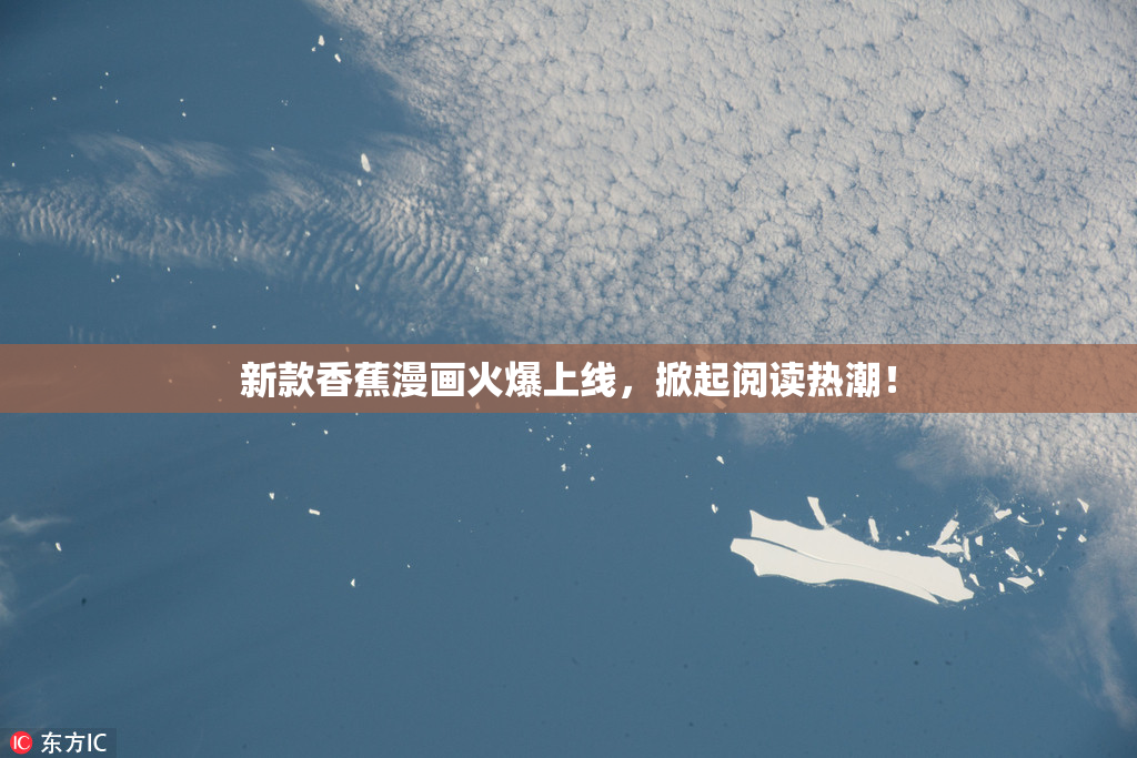 新款香蕉漫画火爆上线，掀起阅读热潮！