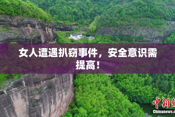女人遭遇扒窃事件，安全意识需提高！