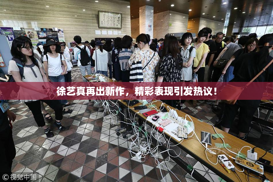 徐艺真再出新作，精彩表现引发热议！