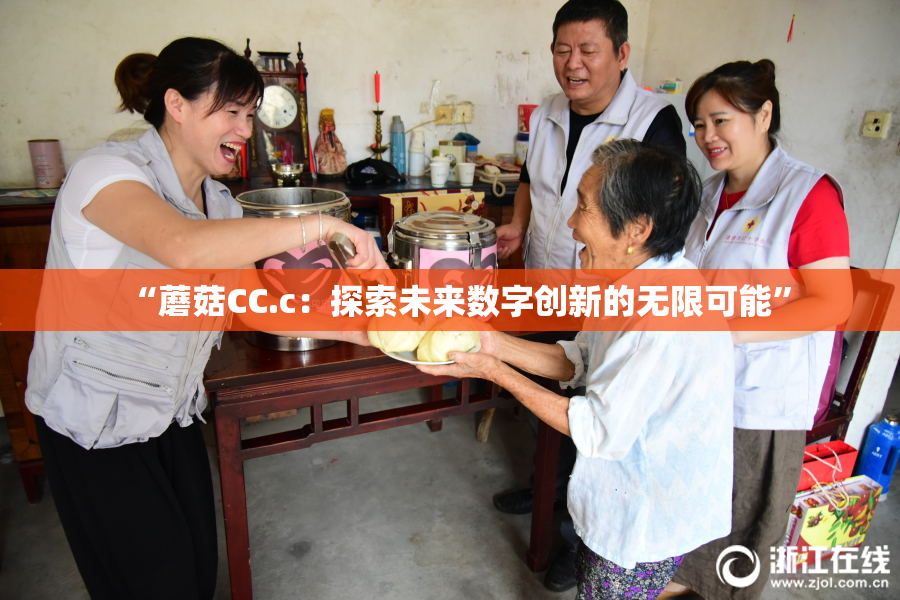 “蘑菇CC.c：探索未来数字创新的无限可能”
