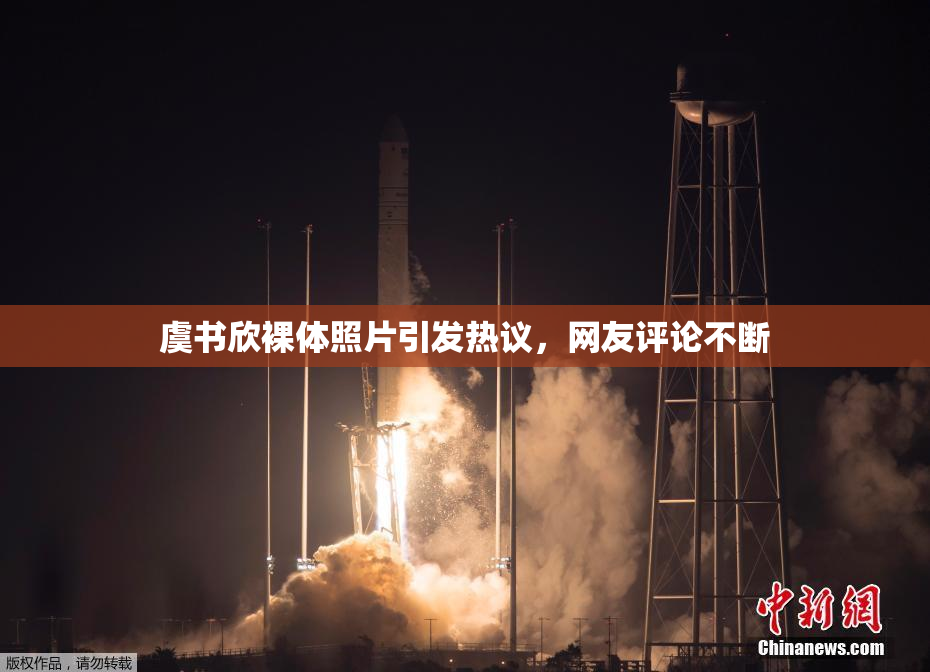 虞书欣裸体照片引发热议，网友评论不断