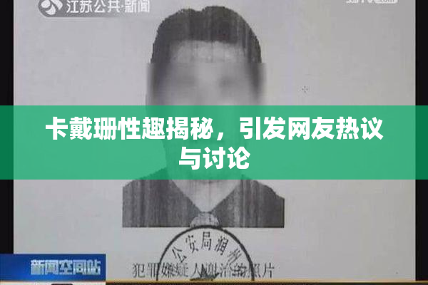 卡戴珊性趣揭秘，引发网友热议与讨论