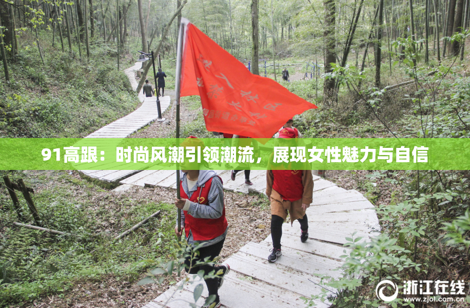 91高跟：时尚风潮引领潮流，展现女性魅力与自信