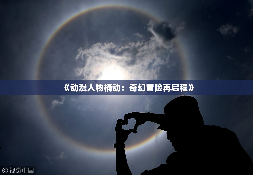 《动漫人物桶动：奇幻冒险再启程》