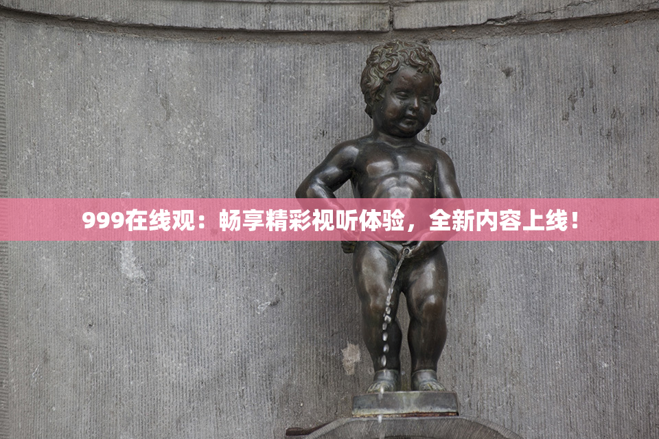 999在线观：畅享精彩视听体验，全新内容上线！