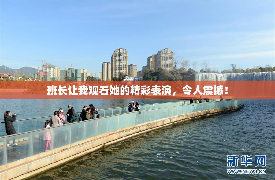 班长让我观看她的精彩表演，令人震撼！