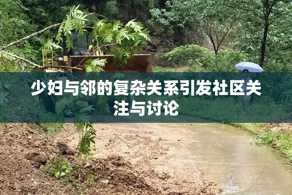 少妇与邻的复杂关系引发社区关注与讨论