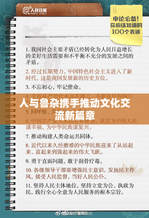 人与鲁杂携手推动文化交流新篇章