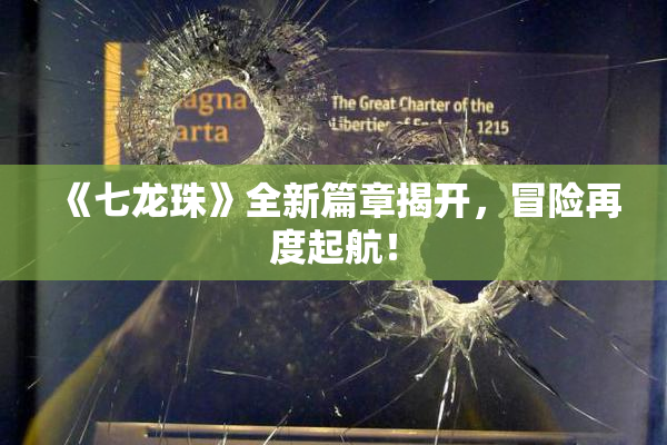 《七龙珠》全新篇章揭开，冒险再度起航！