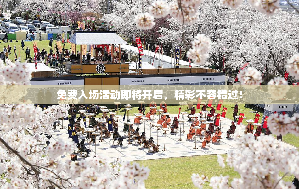 免费入场活动即将开启，精彩不容错过！