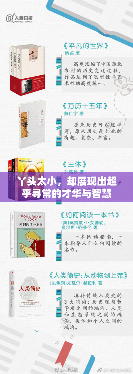 丫头太小，却展现出超乎寻常的才华与智慧