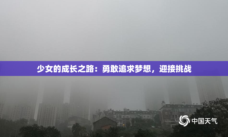 少女的成长之路：勇敢追求梦想，迎接挑战