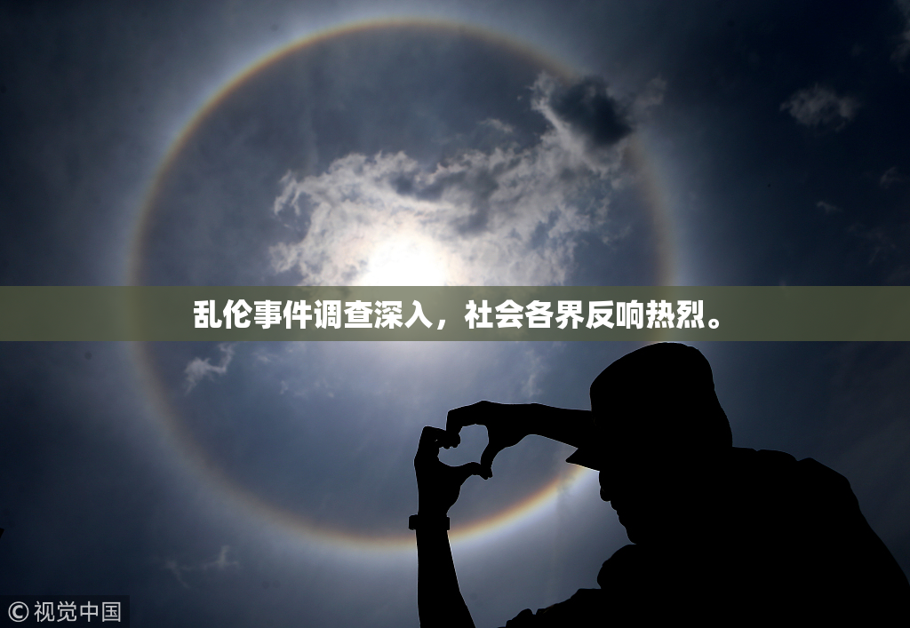 乱伦事件调查深入，社会各界反响热烈。