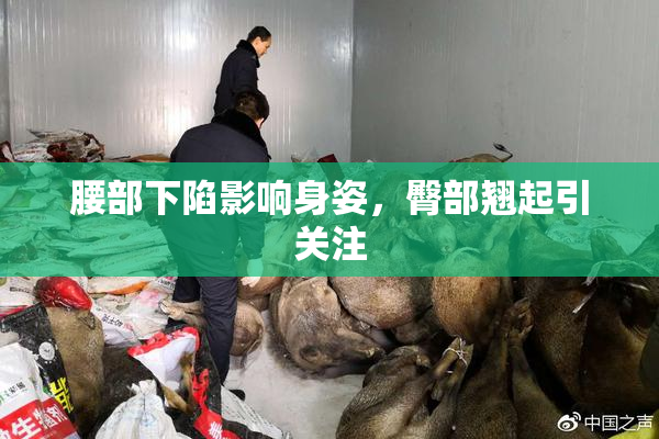 腰部下陷影响身姿，臀部翘起引关注