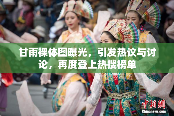 甘雨裸体图曝光，引发热议与讨论，再度登上热搜榜单