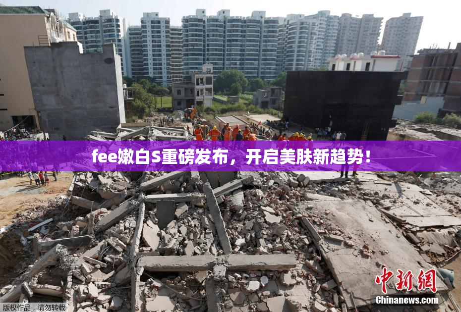 fee嫩白S重磅发布，开启美肤新趋势！
