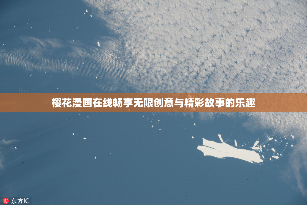 樱花漫画在线畅享无限创意与精彩故事的乐趣