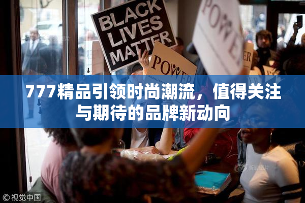 777精品引领时尚潮流，值得关注与期待的品牌新动向