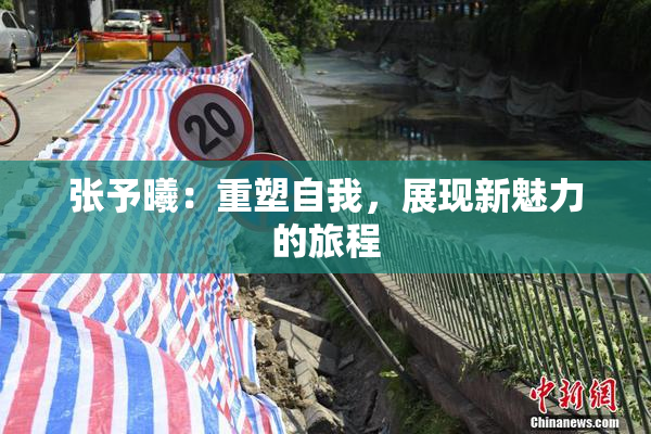 张予曦：重塑自我，展现新魅力的旅程