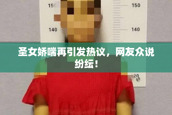 圣女娇喘再引发热议，网友众说纷纭！