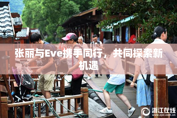 张丽与Eve携手同行，共同探索新机遇
