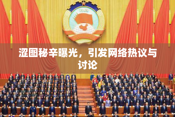 涩图秘辛曝光，引发网络热议与讨论