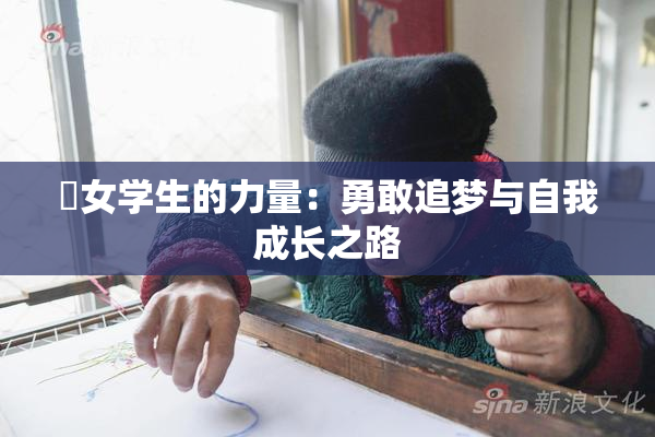 巜女学生的力量：勇敢追梦与自我成长之路