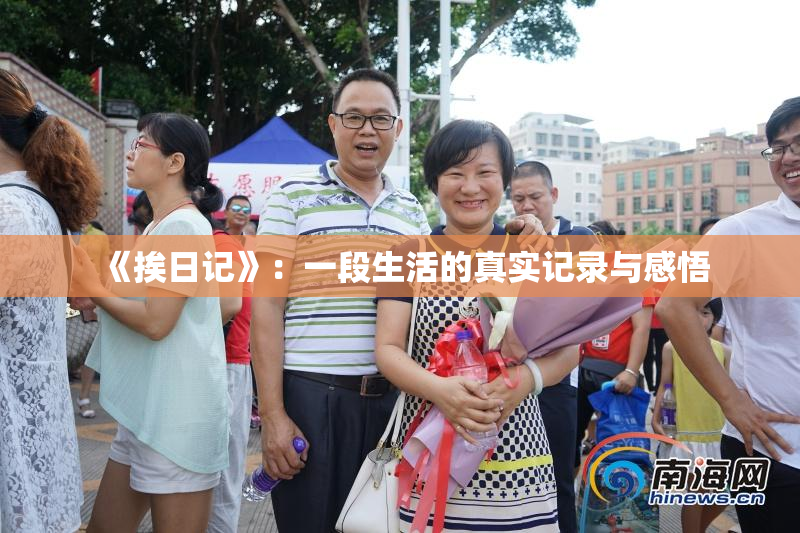 《挨日记》：一段生活的真实记录与感悟
