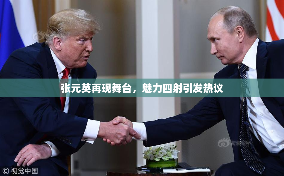 张元英再现舞台，魅力四射引发热议