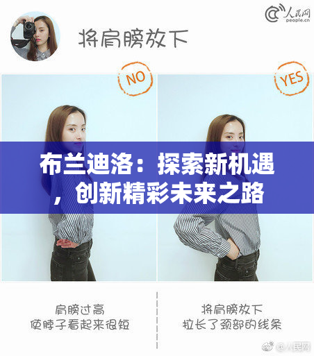 布兰迪洛：探索新机遇，创新精彩未来之路