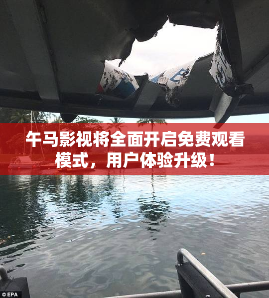 午马影视将全面开启免费观看模式，用户体验升级！