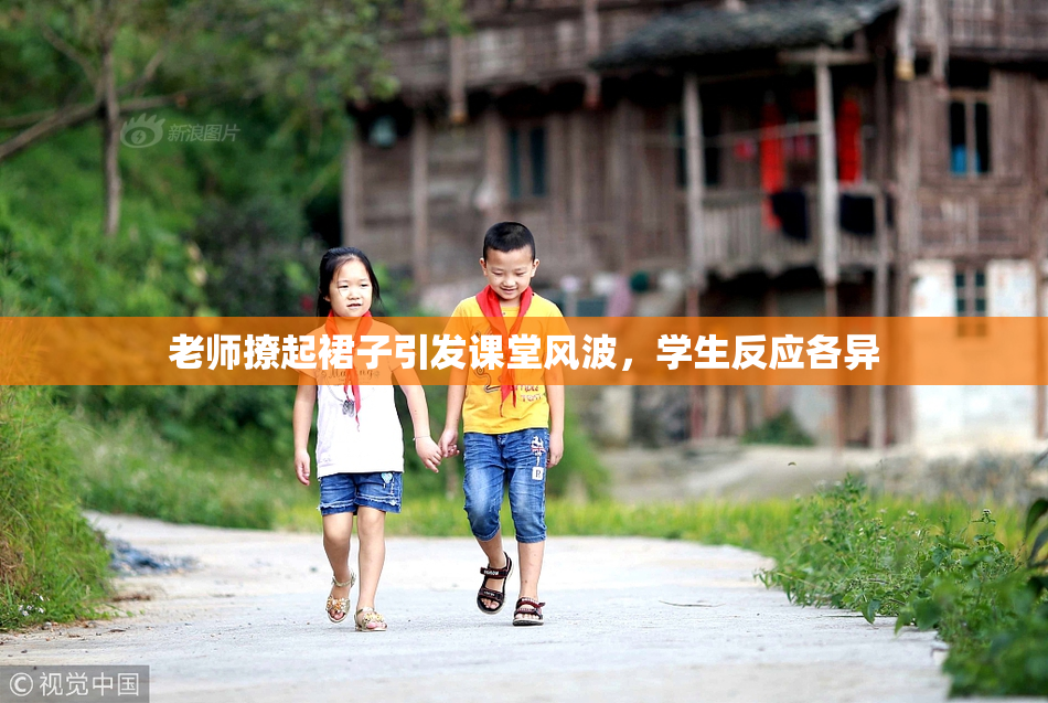老师撩起裙子引发课堂风波，学生反应各异