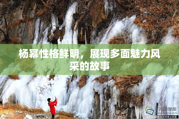 杨幂性格鲜明，展现多面魅力风采的故事