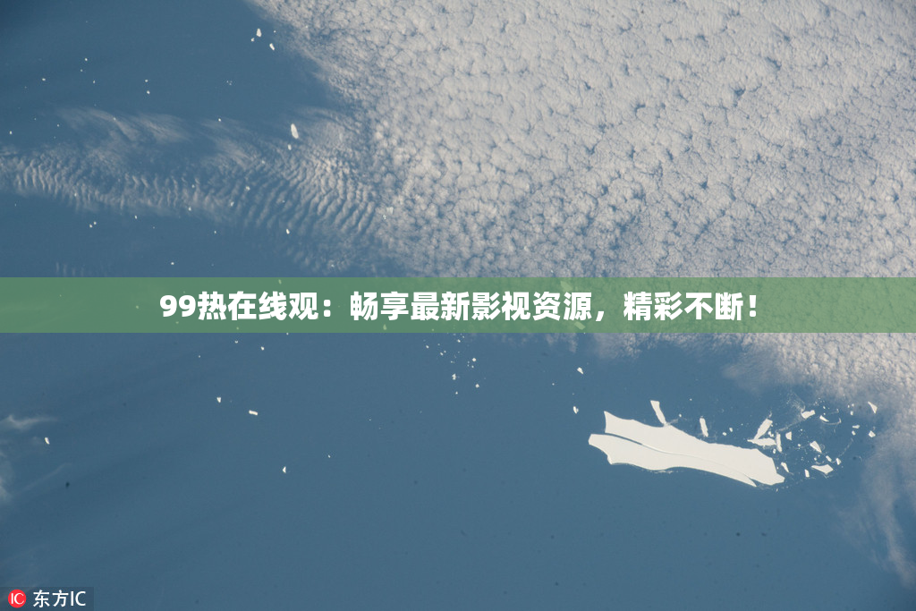 99热在线观：畅享最新影视资源，精彩不断！