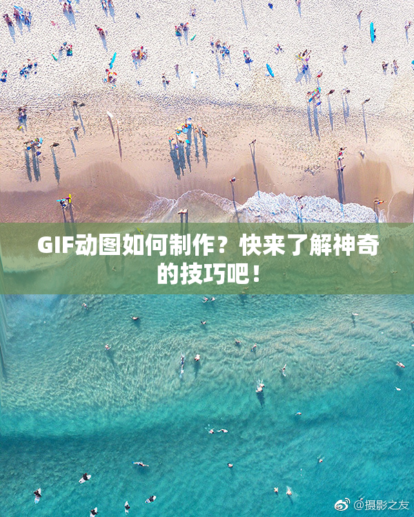 GIF动图如何制作？快来了解神奇的技巧吧！
