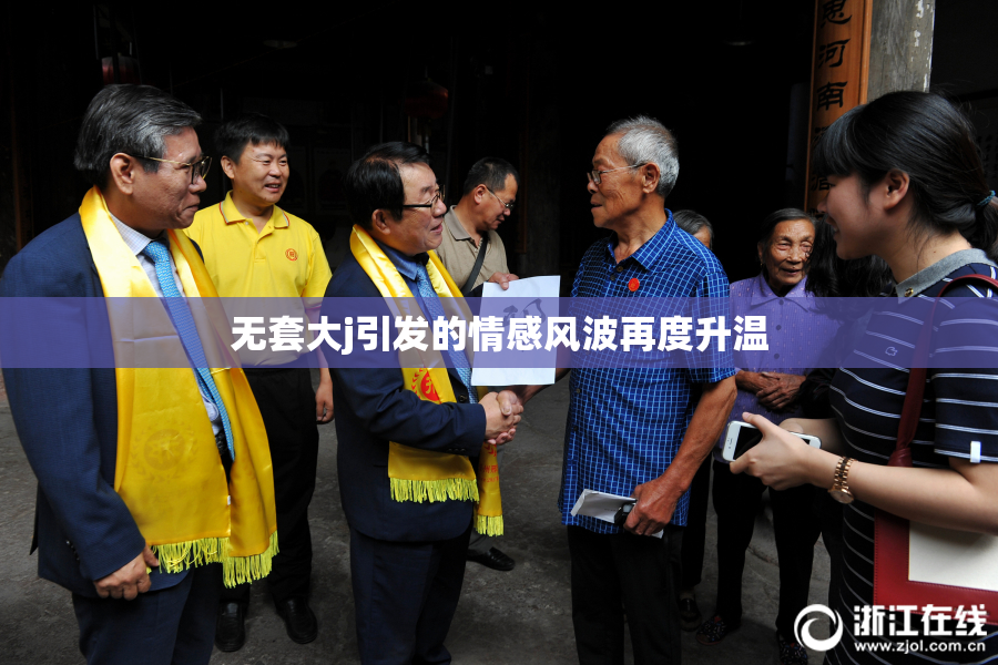 无套大j引发的情感风波再度升温