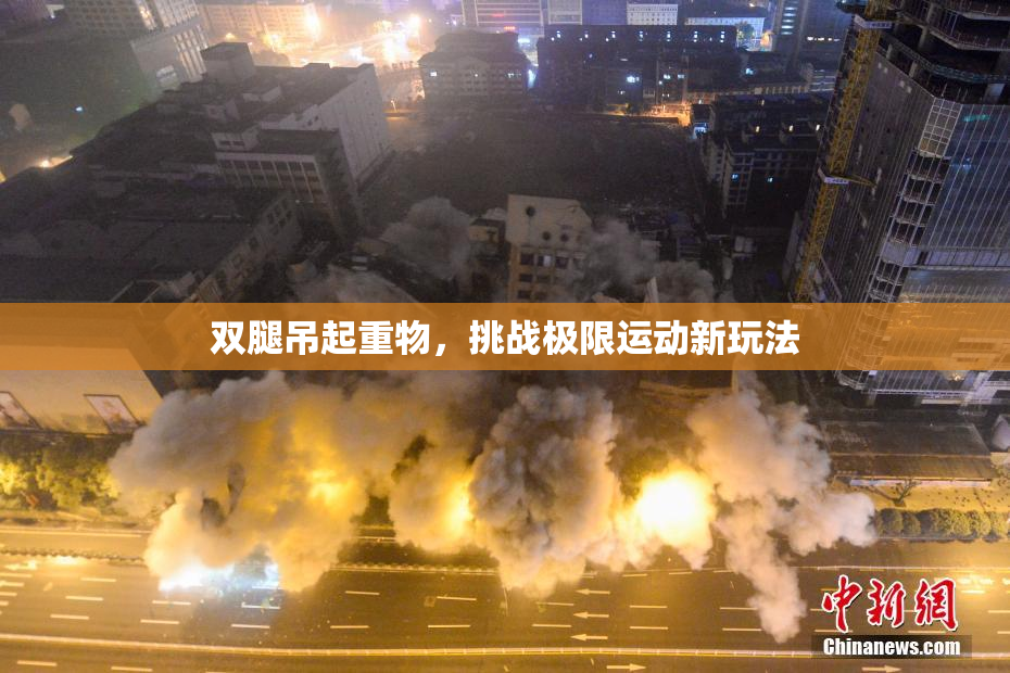双腿吊起重物，挑战极限运动新玩法