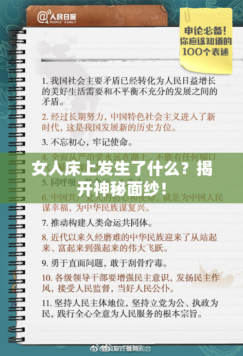 女人床上发生了什么？揭开神秘面纱！