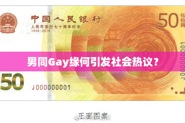 男同Gay缘何引发社会热议？